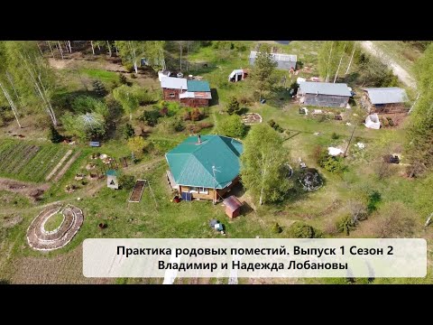 Видео: Практика родовых поместий - Сезон 2 Выпуск 1 - Владимир и Надежда Лобановы