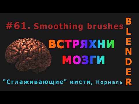 Видео: 61. Blender. Smoothing (flat) brushes | Сглаживающие кисти (Sculpt mode)