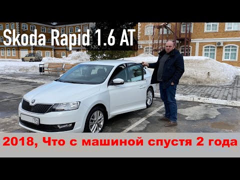 Видео: Skoda Rapid 2018 1.6 MPI AT, тест-драйв и обзор спустя 2 года эксплуатации