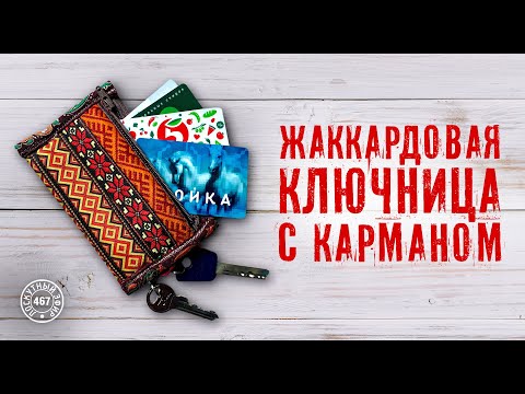 Видео: Лоскутный эфир 467. Новая жаккардовая ключница с карманом для пластиковых карт