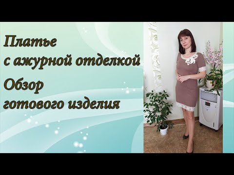 Видео: Платье с ажурной отделкой. Обзор готового изделия