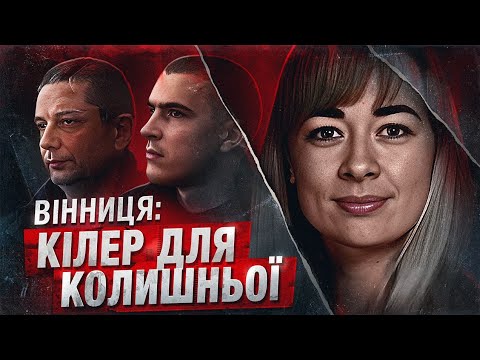 Видео: ВІННИЦЯ💀: ЗАМОВИВ ДРУЖИНУ "ЗАРАДИ" ДИТИНИ