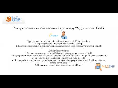 Видео: Реєстрація/оновлення/звільнення лікаря закладу СМД в системі eHealth