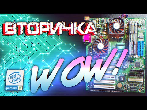 Видео: Мечта Двадцатилетней Давности [Pentium III Duo] - Вторичка