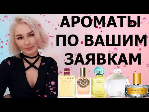 Видео: АРОМАТЫ ПО ВАШИМ ЗАЯВКАМ