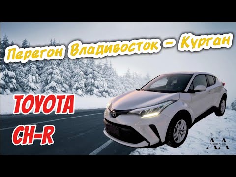 Видео: Перегон Toyota CH-R. Владивосток - Курган