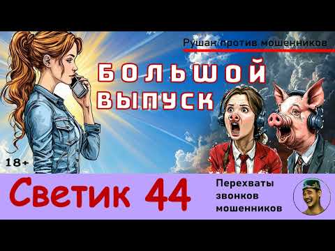 Видео: Автор СВЕТИК! БОЛЬШОЙ выпуск №44 / Звонки мошенников
