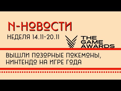 Видео: Н-Новости 14.11 - 20.11