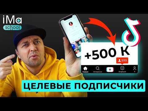 Видео: Как набрать подписчиков Тик Ток? 6 способов сбора подписчиков Тик Ток. Как набрать 1000 подписчиков?