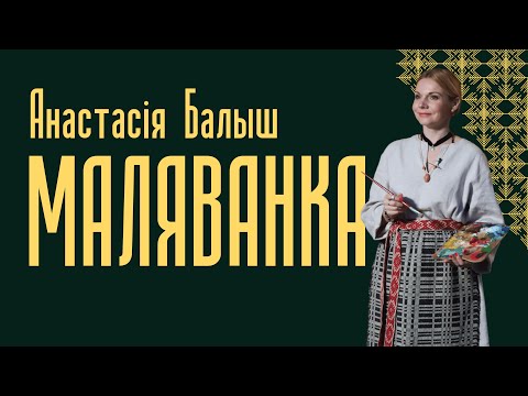Видео: Анастасія Балыш | Маляванка — Беларускія Майстры