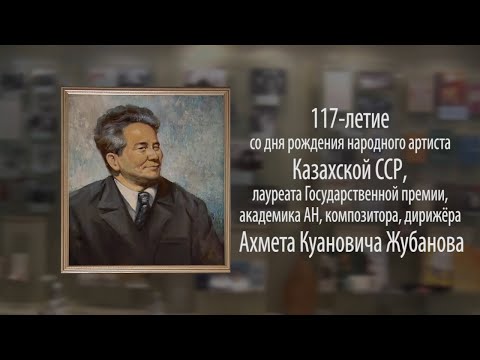 Видео: АХМЕТ ЖУБАНОВ. 117 ЛЕТ. КОНЦЕРТ-ВЫСТАВКА.