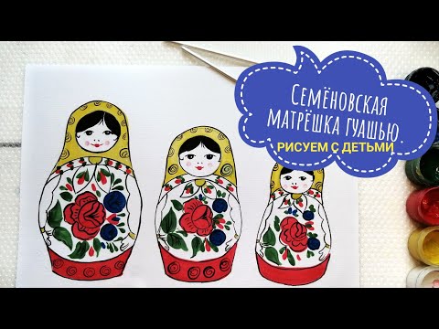 Видео: Семёновская матрёшка гуашью. Рисуем с детьми.