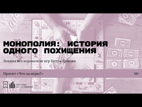 Видео: «Монополия: история одного похищения». Лекция исследователя игр Петра Ершова