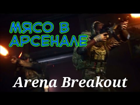 Видео: В дуо уничтожили Арсенал! Arena breakout