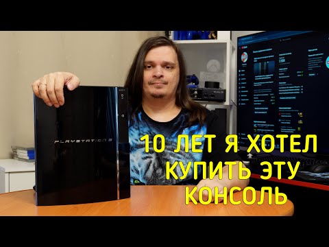 Видео: КУПИЛ PLAYSTATION 3 FAT С ОБРАТНОЙ СОВМЕСТИМОСТЬЮ