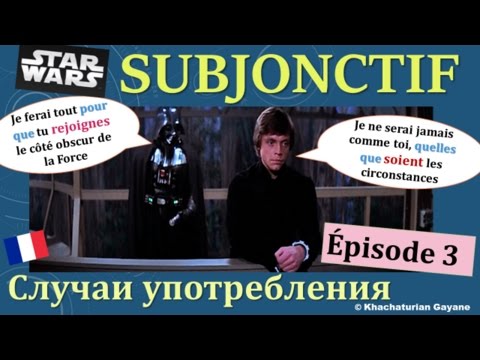 Видео: Урок#132: Subjonctif. Случаи употребления. Часть 3 - Союзные выражения. Французский язык