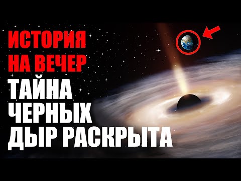 Видео: ТАЙНА ЧЁРНЫХ ДЫР — Что скрывается за горизонтом событий | Документальная история