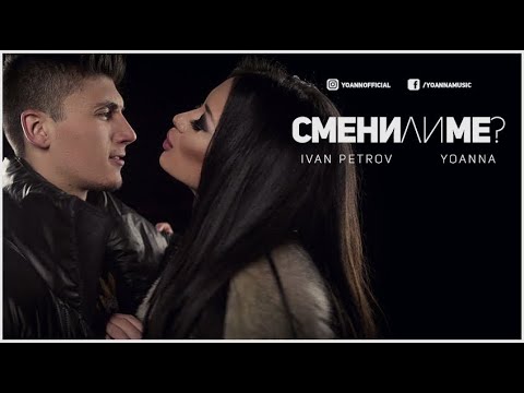 Видео: Йоанна & Иван Петров - Смени ли ме / Yoanna & Ivan Petrov - Smeni li me [Official 4K Video]