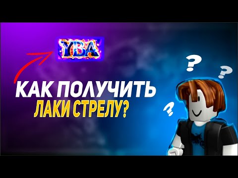 Видео: [YBA] 5 СПОСОБОВ КАК НАЙТИ ЛАКИ СТРЕЛУ