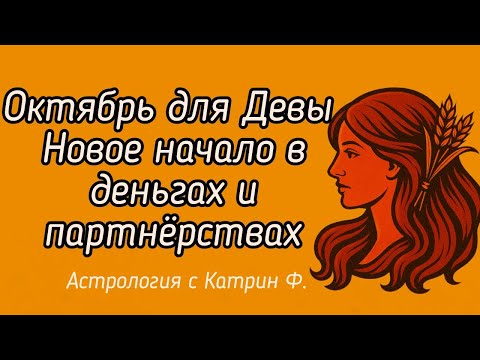 Видео: ✅ОКТЯБРЬ ДЛЯ ♍ДЕВЫ НОВОЕ НАЧАЛО В💸 ДЕНЬГАХ И ПАРТНЕРСТВЕ ГОРОСКОП НА ОКТЯБРЬ 🪐АСТРОЛОГИЯ С КАТРИН Ф💖