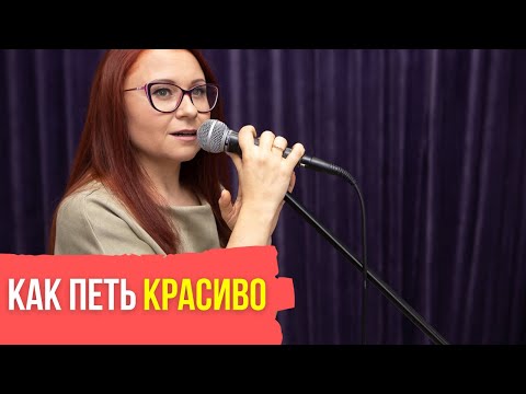 Видео: Как сделать голос красивым. Петь красиво с нуля.