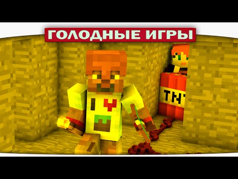 Видео: ч.84 - ДИЛЛЕРОН Подрывник!!!! - Minecraft Голодные игры