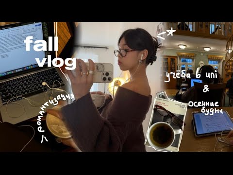 Видео: FALL vlog ✶ : учёба в uni, busy осенние будни & романтизация