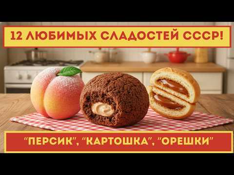 Видео: 12 Любимых Сладостей СССР, Вкус Которых НЕ Повторят Современные Хозяйки