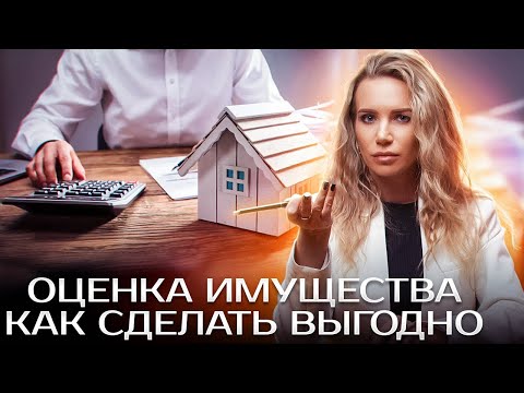 Видео: Продать квартиру за 100 рублей? | Оценка имущества при разводе