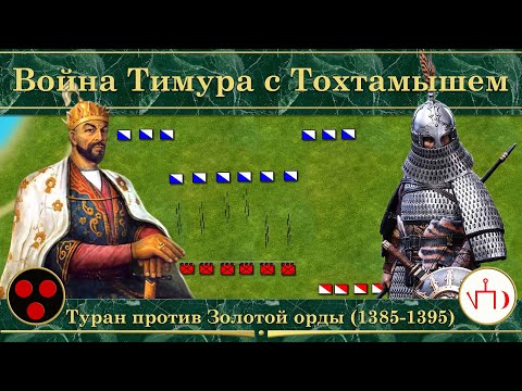 Видео: Война Тимура с Тохтамышем на карте. Туран против Золотой орды (1385-1395)