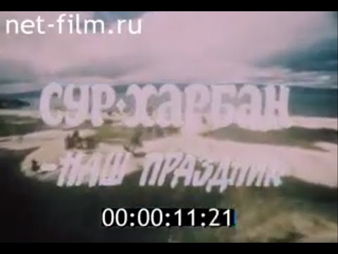 Видео: Сур-Харбан: наш праздник (1989)