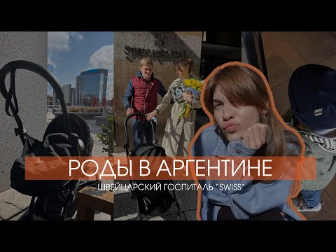 Видео: РОДЫ В АРГЕНТИНЕ (не хуже чем роды в США) - Швейцарский госпиталь, цены и впечатления