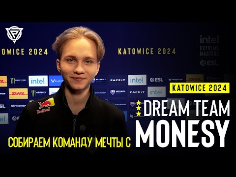 Видео: M0NESY СОБИРАЕТ КОМАНДУ МЕЧТЫ НА IEM KATOWICE 2024