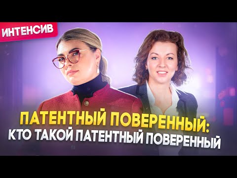 Видео: Карьерный интенсив "Патентный поверенный" часть 1. Вебинар "Кто такой патентный поверенный"