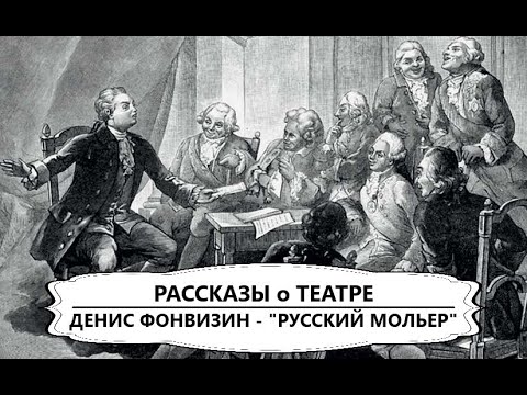 Видео: Денис Фонвизин - "русский Мольер"