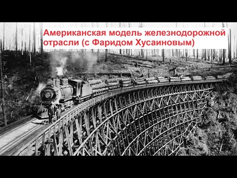 Видео: Американская модель железнодорожной отрасли (с Фаридом Хусаиновым)
