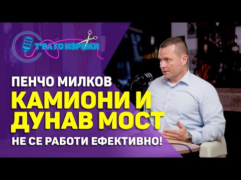 Видео: Опашките от ТИР-ове и забавянето на Дунав Мост - Пенчо Милков | Т'ва Го Изрежи #изрезки