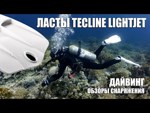 Видео: Ласты Tecline LightJet - обзор