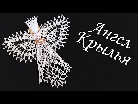 Видео: Рождественский Ангел крючком крылья | МК бесплатно 100% экологично | геометрическое кружево