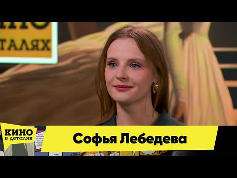Видео: Софья Лебедева | Кино в деталях 23.11.2024