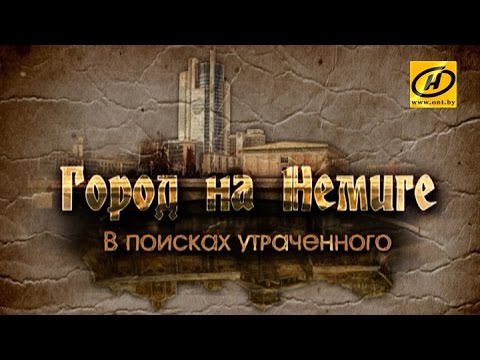 Видео: Обратный отсчёт. Город на Немиге. В поисках утраченного