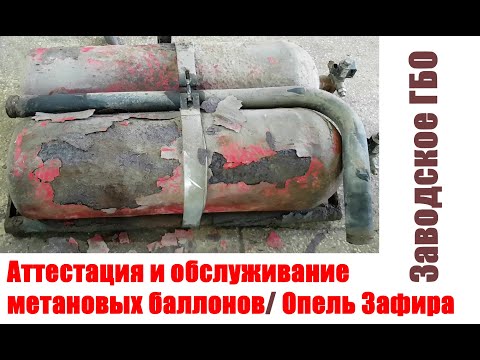 Видео: Заводское ГБО/ Аттестация баллонов/ Опель Зафира А - Надо ли обслуживать баллоны?
