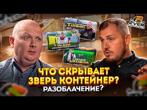 Видео: Открытый подкаст-интервью владельца Зверь Контейнер с ведущим адвокатом.