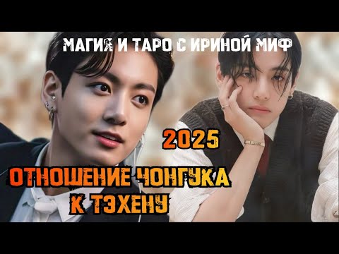 Видео: #Таро #BTS отношение ЧОНГУКА К ТЭХЕНУ