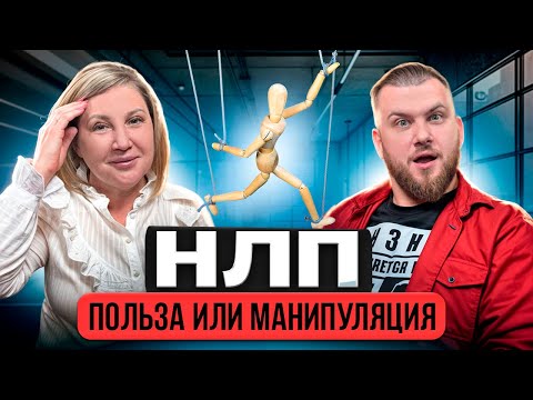 Видео: НЛП: мифы и реальность | Как отличить рабочие инструменты от пустых обещаний