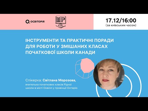 Видео: Інструменти та практичні поради для роботи у змішаних класах початкової школи Канади