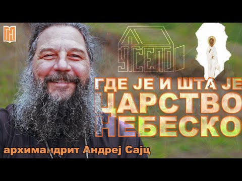 Видео: Архимандрит Андреј Сајц | ГДЕ ЈЕ И ШТА ЦАРСТВО НЕБЕСКО | Грађанско Новинарство | Manastir Crna Reka