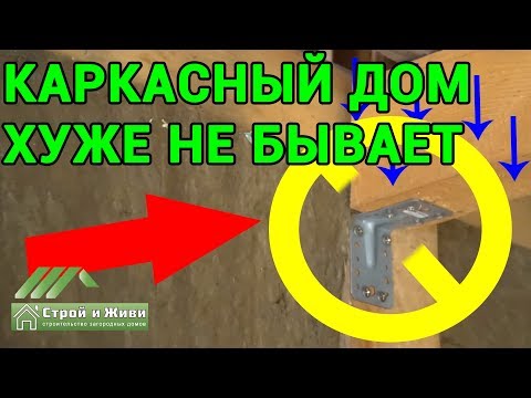 Видео: КАРКАСНОЕ СТРОЕНИЕ - ХУЖЕ не встречал. Иркутск. НЕ Строй и Живи