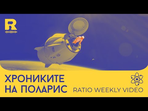 Видео: Хрониките на Поларис [Ratio Weekly с Никола Кереков]