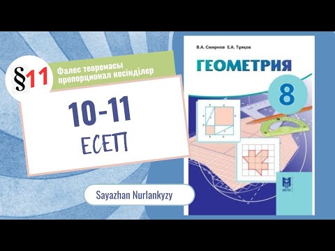 Видео: Геометрия 8 сынып 10 11 есеп ГДЗ 11 параграф Фалес теоремасы. Пропорционал кесінділер